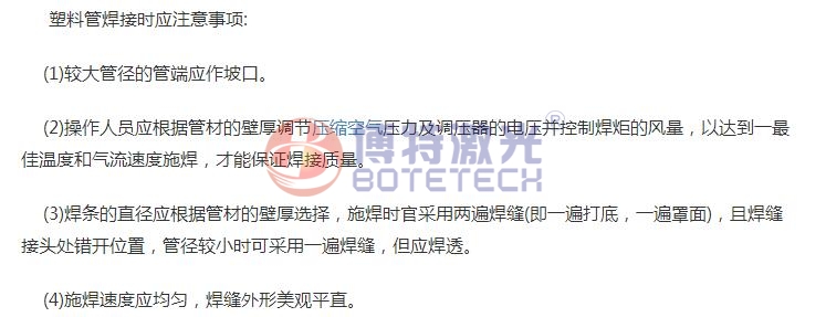 塑料激光焊接注意事項(xiàng) 塑料激光焊接注意事項(xiàng)