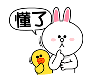 懂了 懂了