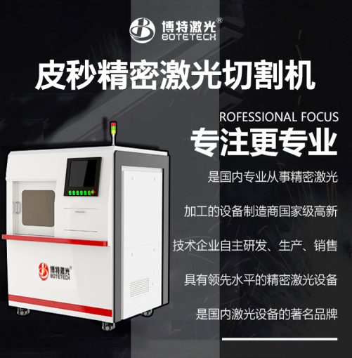 切割薄膜用什么激光機(jī)？推薦使用博特皮秒激光切割機(jī)設(shè)備